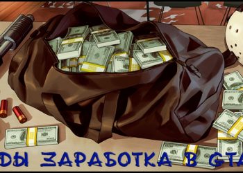 Все виды заработка в GTA 5 на PS3 или PS4