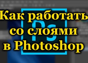 Правильная работа со слоями в Photoshop