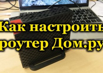 Настройка роутера для работы в сети Дом.ру