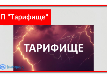 Тариф МТС «Тарифище»- подробное описание,условия, цена