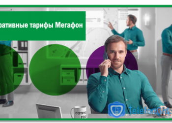 Корпоративные тарифы Мегафон для юридических лиц