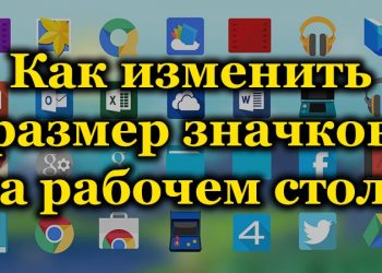 Изменение размера и шрифта значков рабочего стола Windows