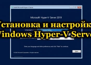 Создание виртуальной машины с Hyper-V Server