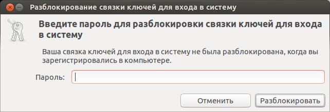  Как убрать разблокировку связки ключей в Ubuntu