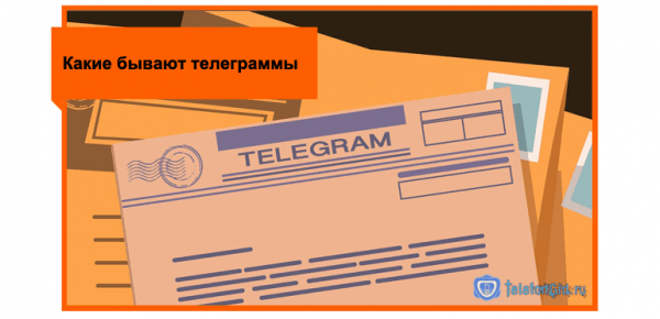 Услуга отправки телеграмм от Ростелеком