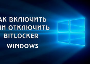 Включение или отключение Bitlocker в Windows
