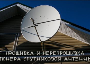 Прошивка и перепрошивка тюнера спутниковой антенны
