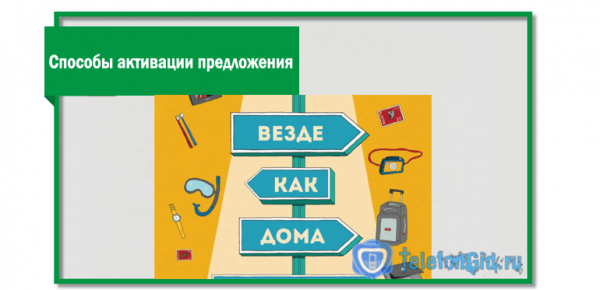 «Везде как дома» от Мегафон — описание услуги