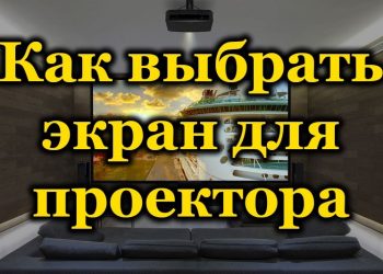 Как правильно подобрать экран для проектора