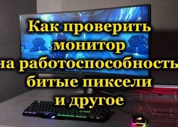 Тестирование монитора на исправность