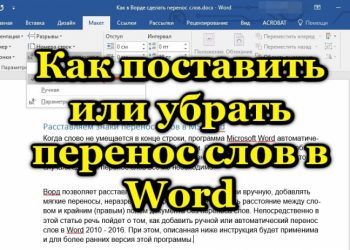 Установка или удаление переноса слов в Word