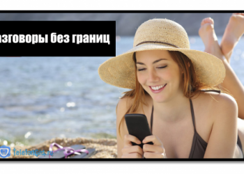 «Разговоры без границ»-услуга Теле2