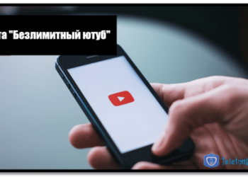 Услуга «Безлимитный ютуб» Теле2