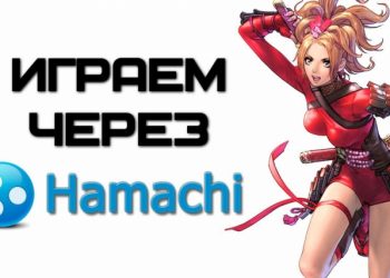 Настройка Hamachi для сетевых игр