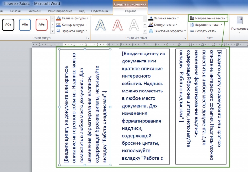  Смена направления текста в Microsoft Word