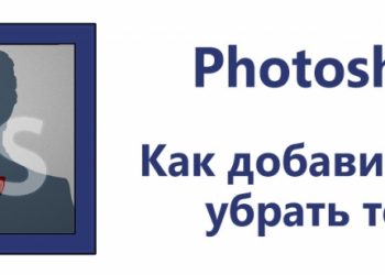 Добавление и устранение тени от объекта в Фотошопе