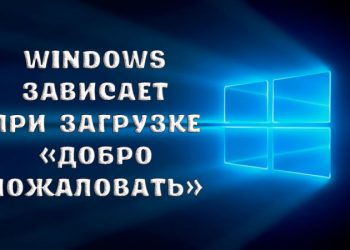 Windows зависает при загрузке «Добро пожаловать»: как устранить неполадку