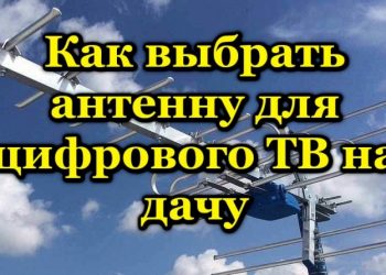 Выбор антенны для цифрового ТВ на дачу