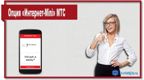 Опция «Интернет-Mini» МТС