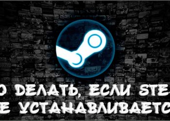 Решение проблем с установкой Стима