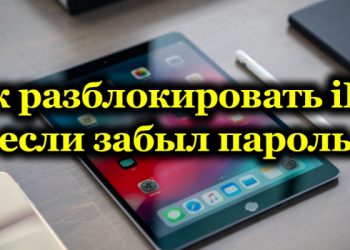 Как разблокировать iPad, заблокированный из-за неправильно введённого пароля