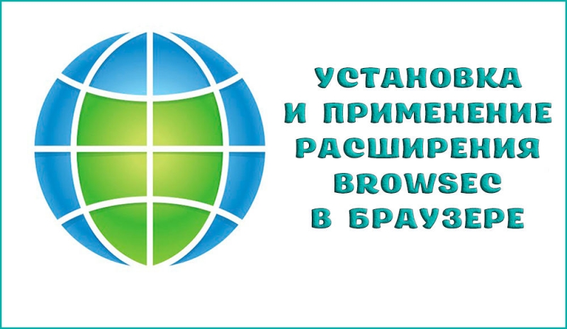 Установка и применение расширения Browsec в браузере