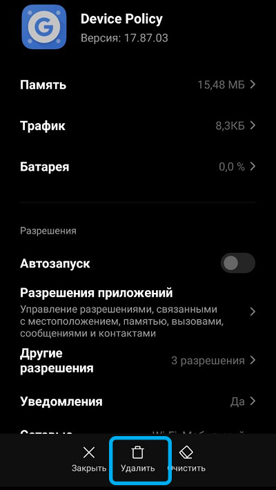  Предназначение и удаление Device Policy на Android