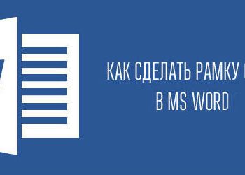 Как сделать, настроить или удалить рамку для объекта и страницы в Word