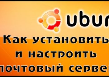 Настройка Postfix и Dovecot на Ubuntu
