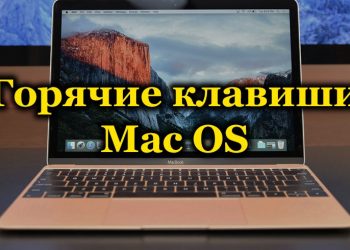 Комбинации горячих клавиш, используемые в MacOS
