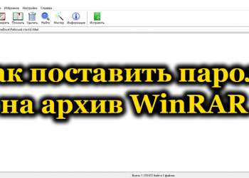 Установка пароля на архив WinRAR