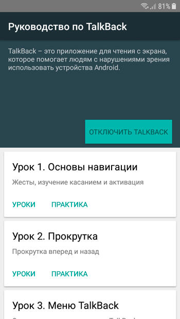  Зачем нужна функция TalkBack, и как её самостоятельно выключить