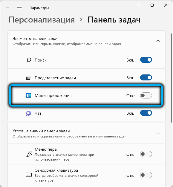  Включение и отключение мини-приложений в Windows 11