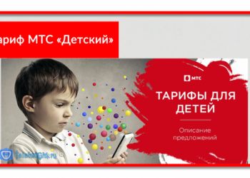Тариф МТС «Детский» без интернета