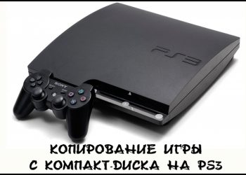 Копирование игры с компакт-диска на PS3