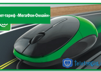 Интернет-тариф «МегаФон-Онлайн»: детальное описание