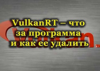 Для чего нужна программа VulkanRT и стоит ли её удалять