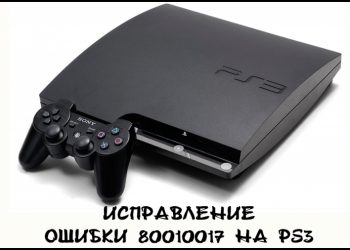 Исправление ошибки 80010017 на PS3