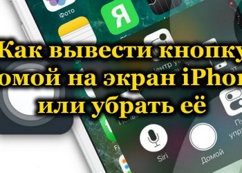 Как вывести на экран iPhone кнопку «Домой» или убрать её