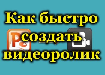 Как быстро сделать видеоролик или создать медиафайл из презентации?