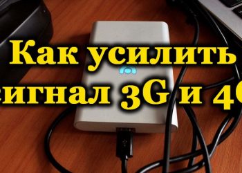 Способы усиления сигнала 3G/4G модема