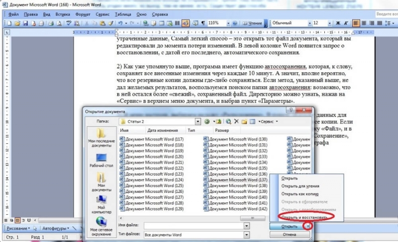  Правильное открытие повреждённого файла Word