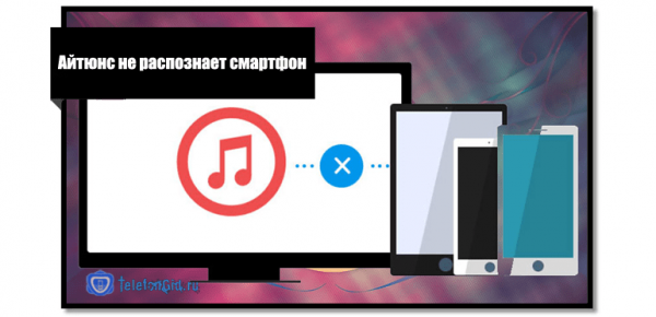 Что делать, если iTunes не видит iPhone