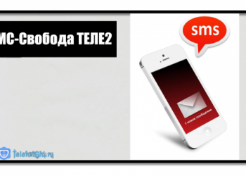 СМС-Свобода Теле2