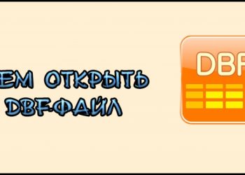 Открытие файлов формата DBF