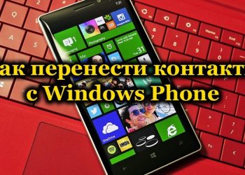 Перенос контактов с Windows Phone на другие устройства