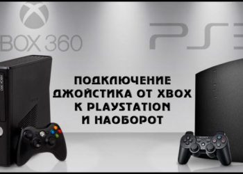 Методы подключения джойстика от Xbox к PlayStation и наоборот