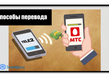 Как перекинуть деньги с Теле2 на МТС