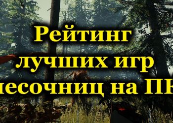 Рейтинг лучших игр в жанре песочниц для компьютера