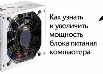 Определение мощности и увеличение её в блоке питания ПК